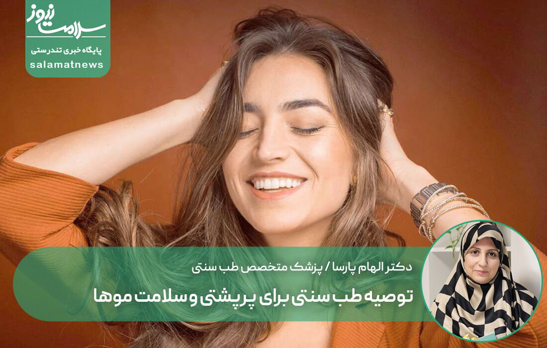 توصیه طب سنتی برای پرپشتی و سلامت موها توصیه طب سنتی برای پرپشتی و سلامت موها