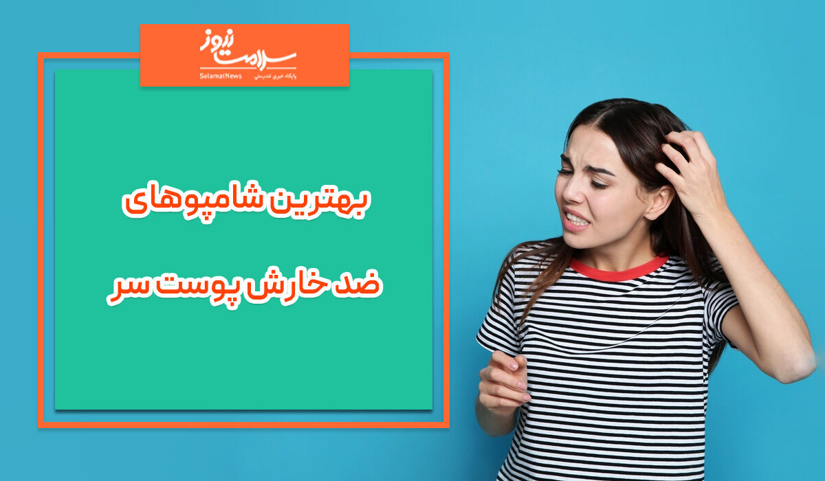 بهترین شامپوهای ضد خارش پوست سر بهترین شامپوهای ضد خارش پوست سر