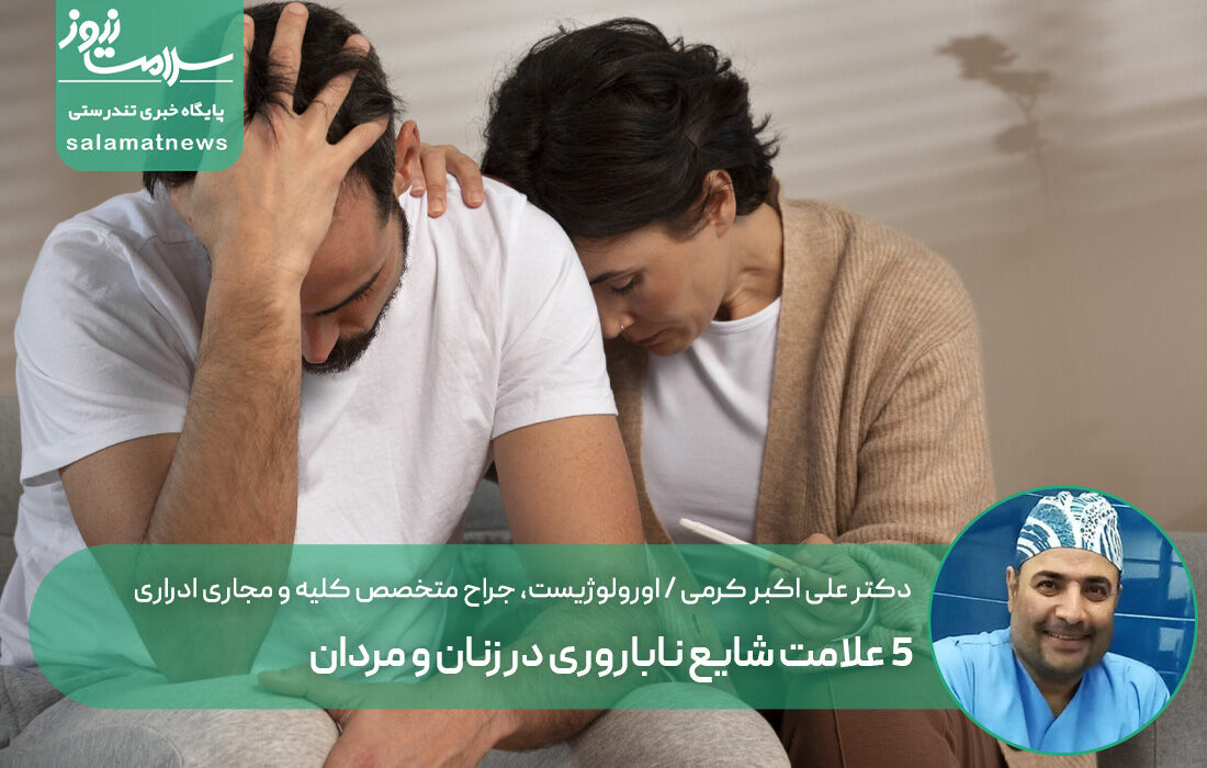 ۵ علامت شایع ناباروری در زنان و مردان ۵ علامت شایع ناباروری در زنان و مردان
