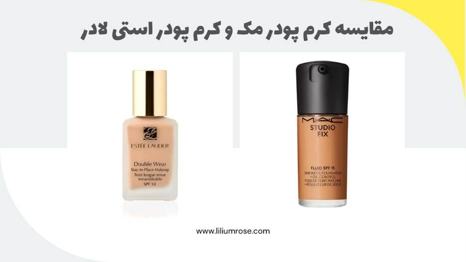 مقایسه کرم پودر مک و استی لادر مقایسه کرم پودر مک و استی لادر