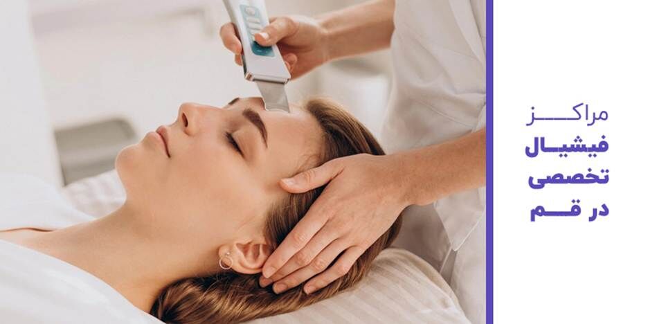 مراکز فیشیال تخصصی در قم مراکز فیشیال تخصصی در قم