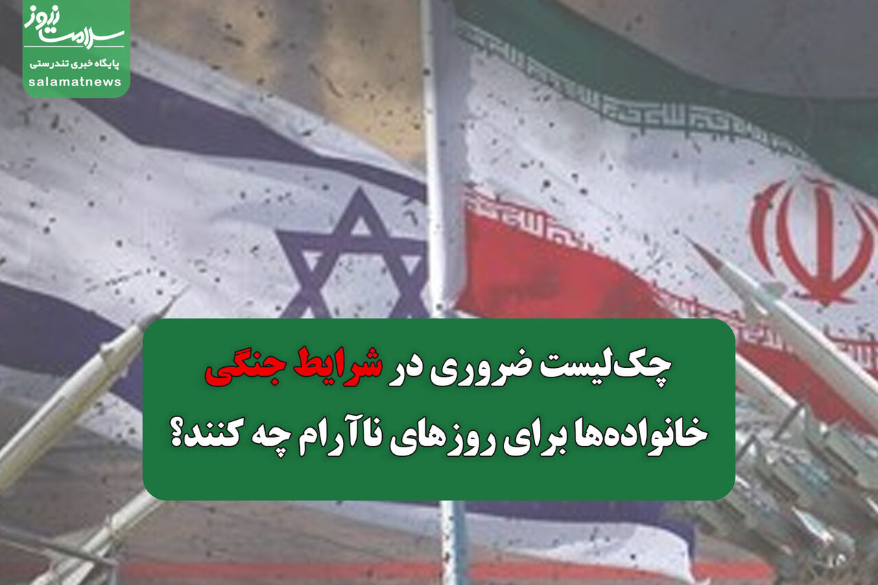 چکلیست ضروری در شرایط جنگی/ خانوادهها برای روزهای ناآرام چه کنند؟ چکلیست ضروری در شرایط جنگی/ خانوادهها برای روزهای ناآرام چه کنند؟