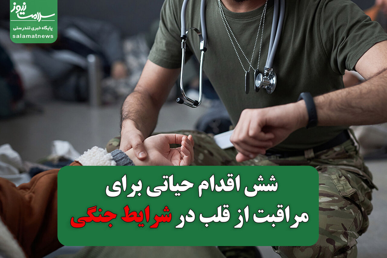 شش اقدام حیاتی برای مراقبت از قلب در دوران جنگ شش اقدام حیاتی برای مراقبت از قلب در دوران جنگ