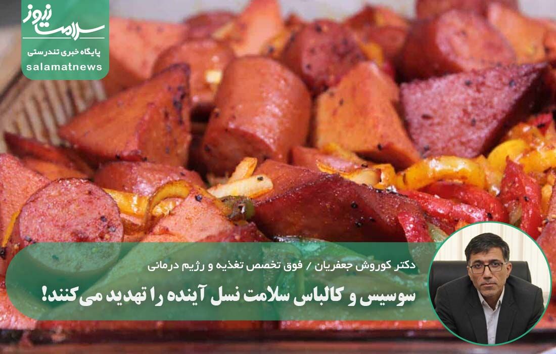 سوسیس و کالباس سلامت نسل آینده را تهدید میکنند! سوسیس و کالباس سلامت نسل آینده را تهدید میکنند!