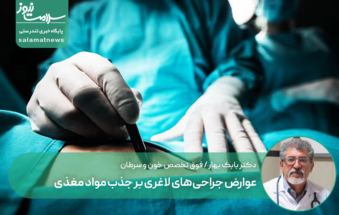 عوارض جراحیهای لاغری بر جذب مواد مغذی عوارض جراحیهای لاغری بر جذب مواد مغذی