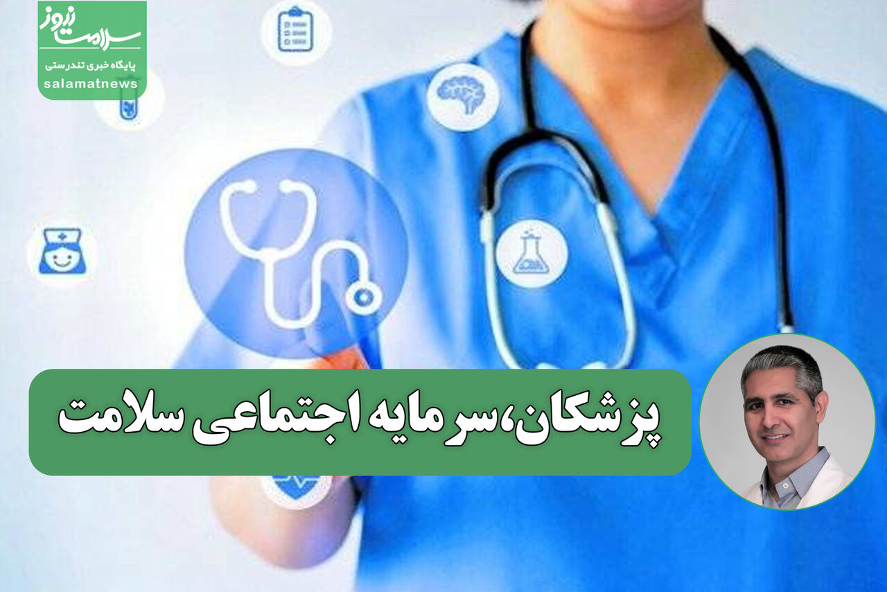 پزشکان،سرمایه اجتماعی سلامت – سلامت نیوز پزشکان،سرمایه اجتماعی سلامت – سلامت نیوز