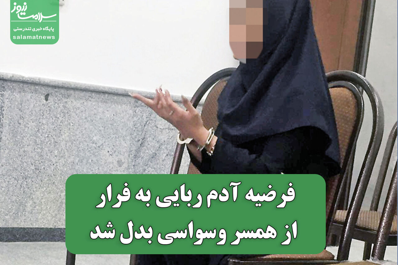 فرضیه آدم ربایی به فرار از همسر وسواسی بدل شد فرضیه آدم ربایی به فرار از همسر وسواسی بدل شد