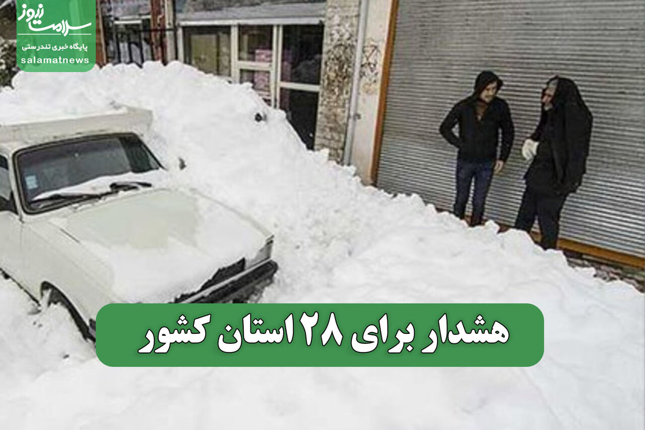 هشدار برای 28 استان کشور هشدار برای 28 استان کشور
