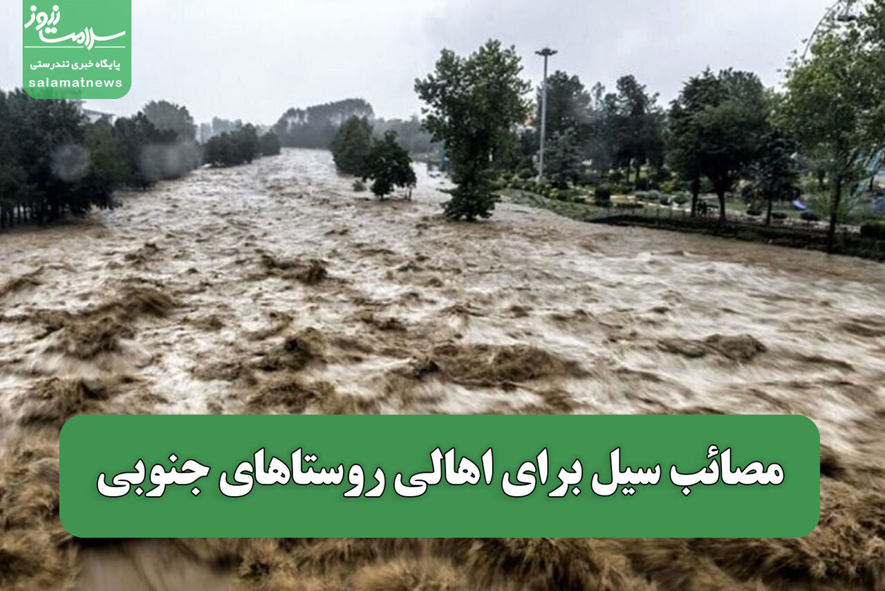 مصائب سیل برای اهالی روستاهای جنوبی مصائب سیل برای اهالی روستاهای جنوبی