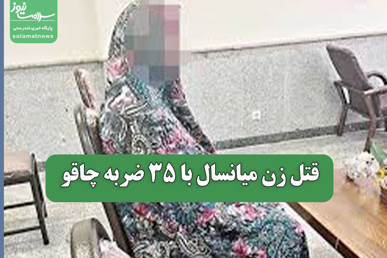 قتل زن میانسال با 35 ضربه چاقو قتل زن میانسال با 35 ضربه چاقو