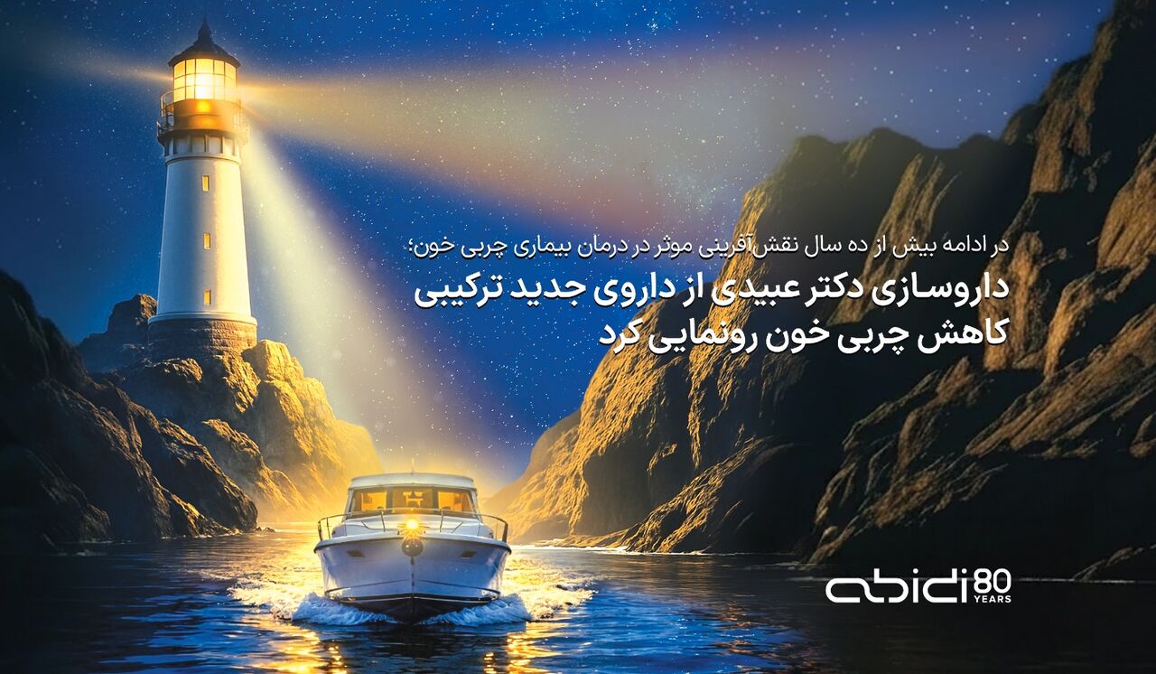 داروسازی دکتر عبیدی از داروی جدید ترکیبی کاهش چربی خون رونمایی کرد داروسازی دکتر عبیدی از داروی جدید ترکیبی کاهش چربی خون رونمایی کرد