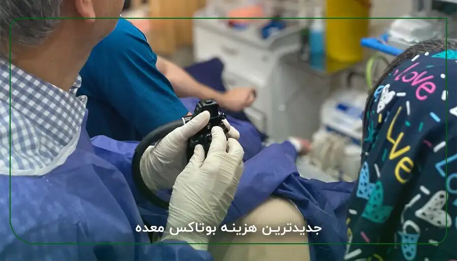 بوتاکس معده چگونه باعث کاهش وزن می شود ؟ بوتاکس معده چگونه باعث کاهش وزن می شود ؟