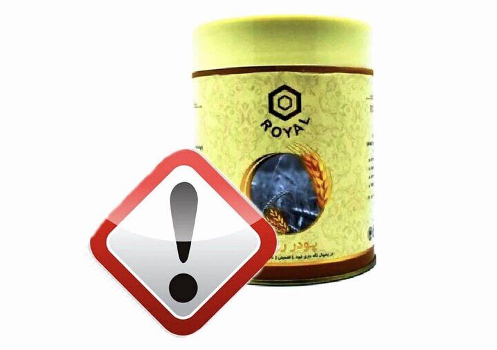 دستور سازمان غذا و دارو برای جمعآوری پودرهای وزندهی «رویال» دستور سازمان غذا و دارو برای جمعآوری پودرهای وزندهی «رویال»