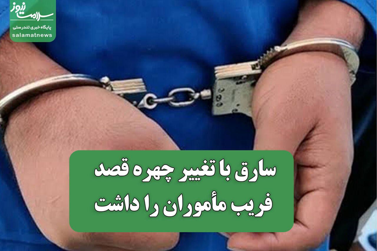 سارق با تغییر چهره قصد فریب مأموران را داشت سارق با تغییر چهره قصد فریب مأموران را داشت