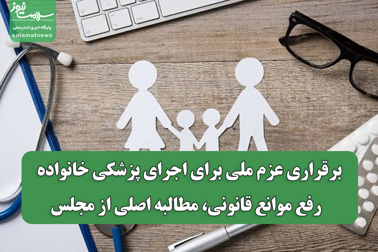 برقراری عزم ملی برای اجرای پزشکی خانواده / رفع موانع قانونی، مطالبه اصلی از مجلس برقراری عزم ملی برای اجرای پزشکی خانواده / رفع موانع قانونی، مطالبه اصلی از مجلس