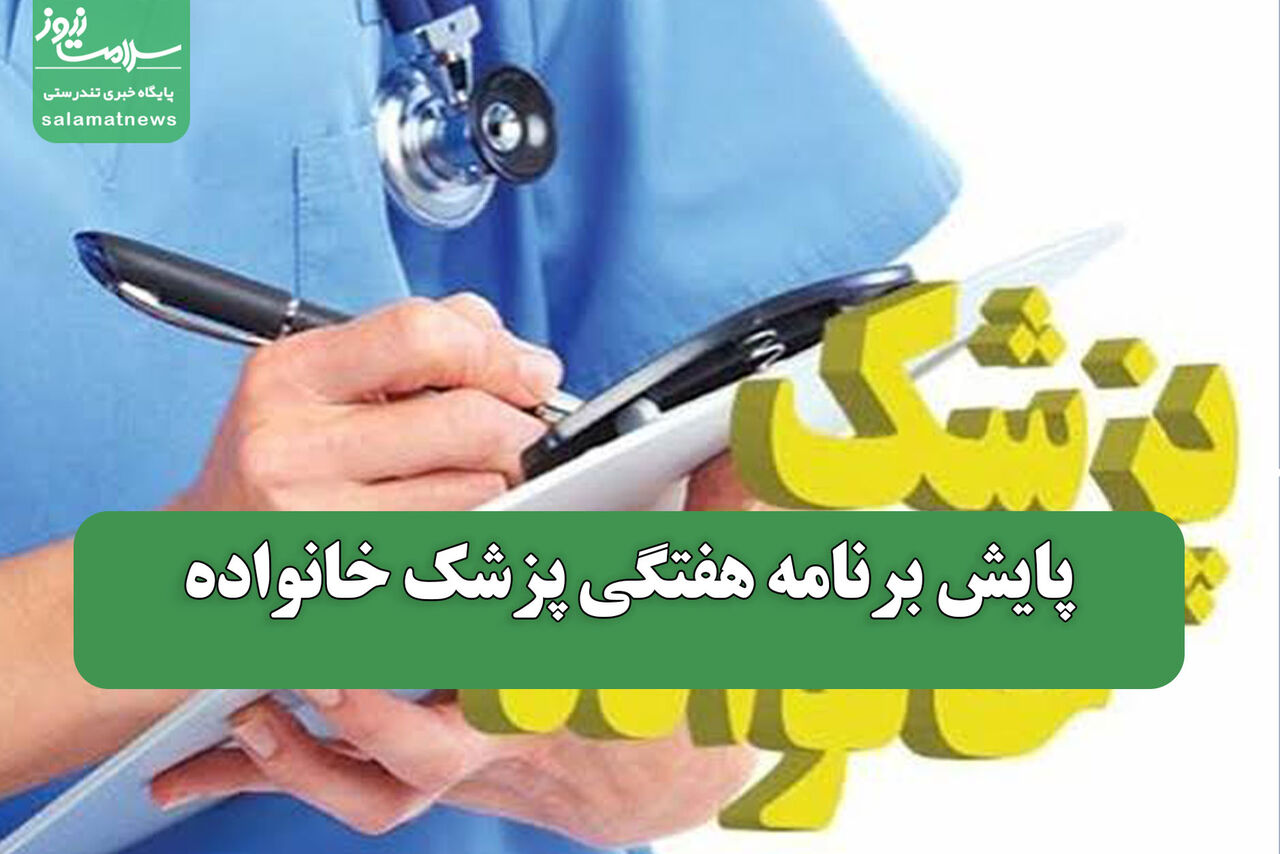 پایش برنامه هفتگی پزشک خانواده پایش برنامه هفتگی پزشک خانواده