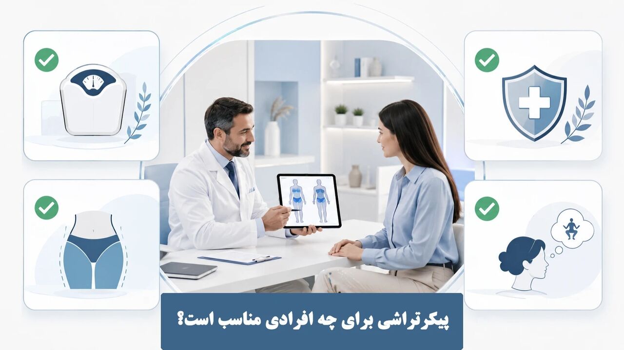 پیکرتراشی برای چه افرادی مناسب است؟ راهنمای انتخاب بهترین کاندید عمل پیکرتراشی برای چه افرادی مناسب است؟ راهنمای انتخاب بهترین کاندید عمل