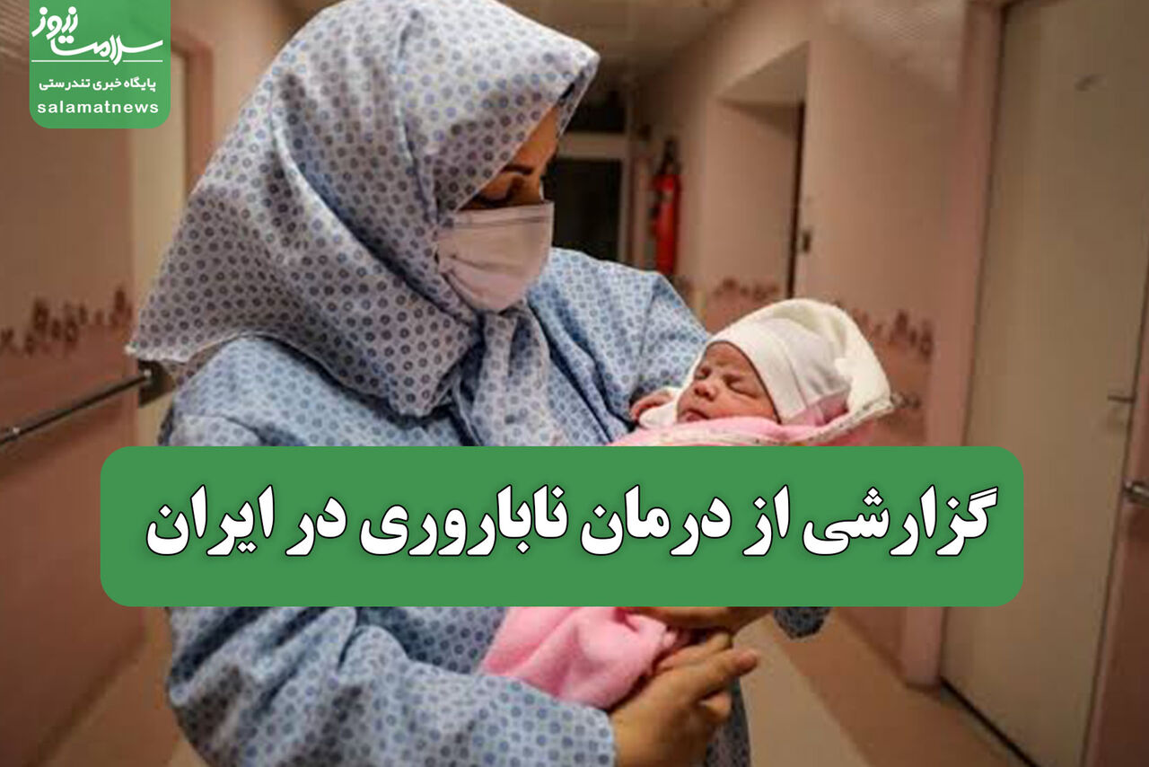 گزارشی از درمان ناباروری در ایران گزارشی از درمان ناباروری در ایران