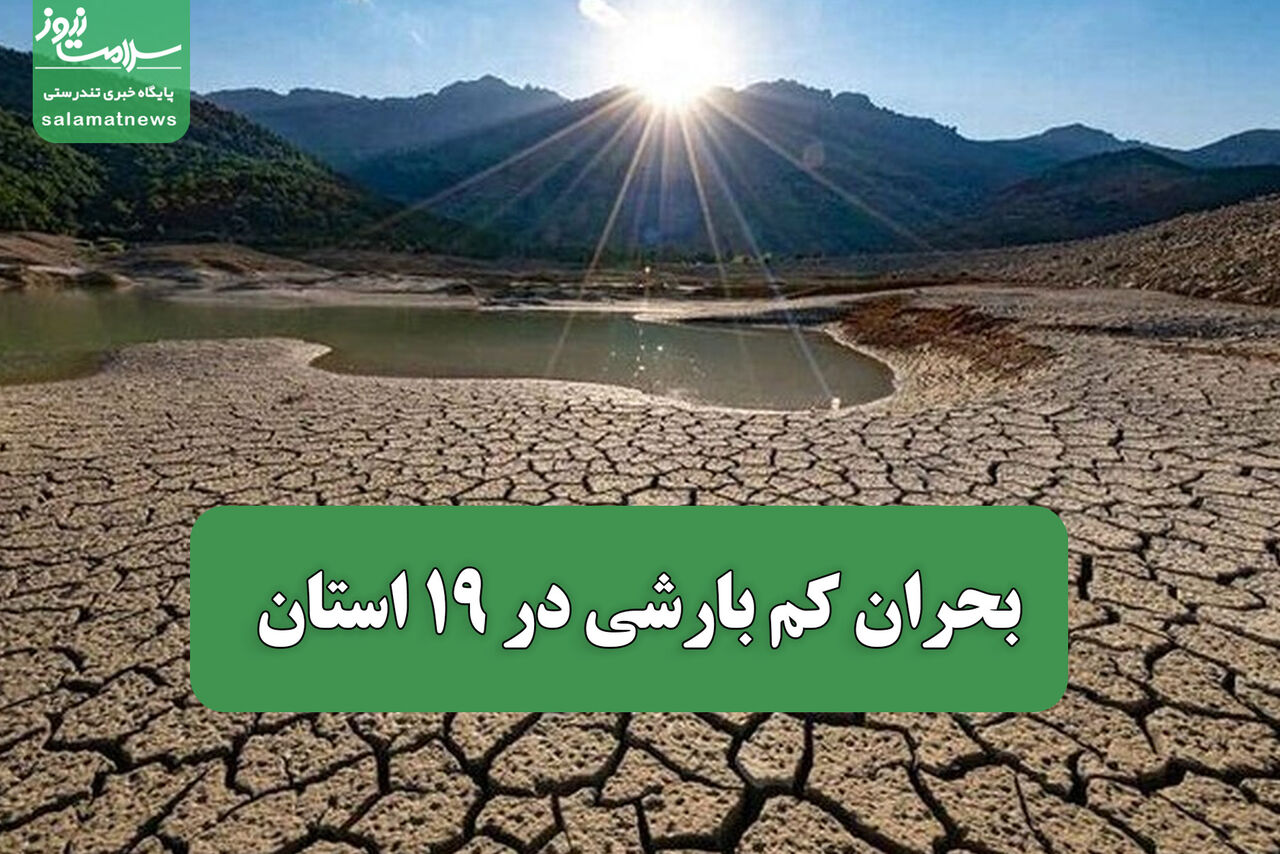 بحران کم بارشی در 19 استان / زنگ خطر برای تابستان داغ به صدا درآمد بحران کم بارشی در 19 استان / زنگ خطر برای تابستان داغ به صدا درآمد