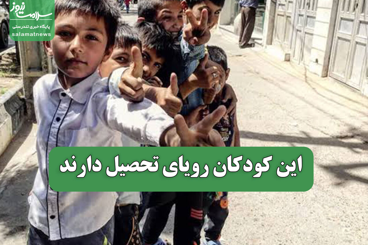 این کودکان رویای تحصیل دارند این کودکان رویای تحصیل دارند