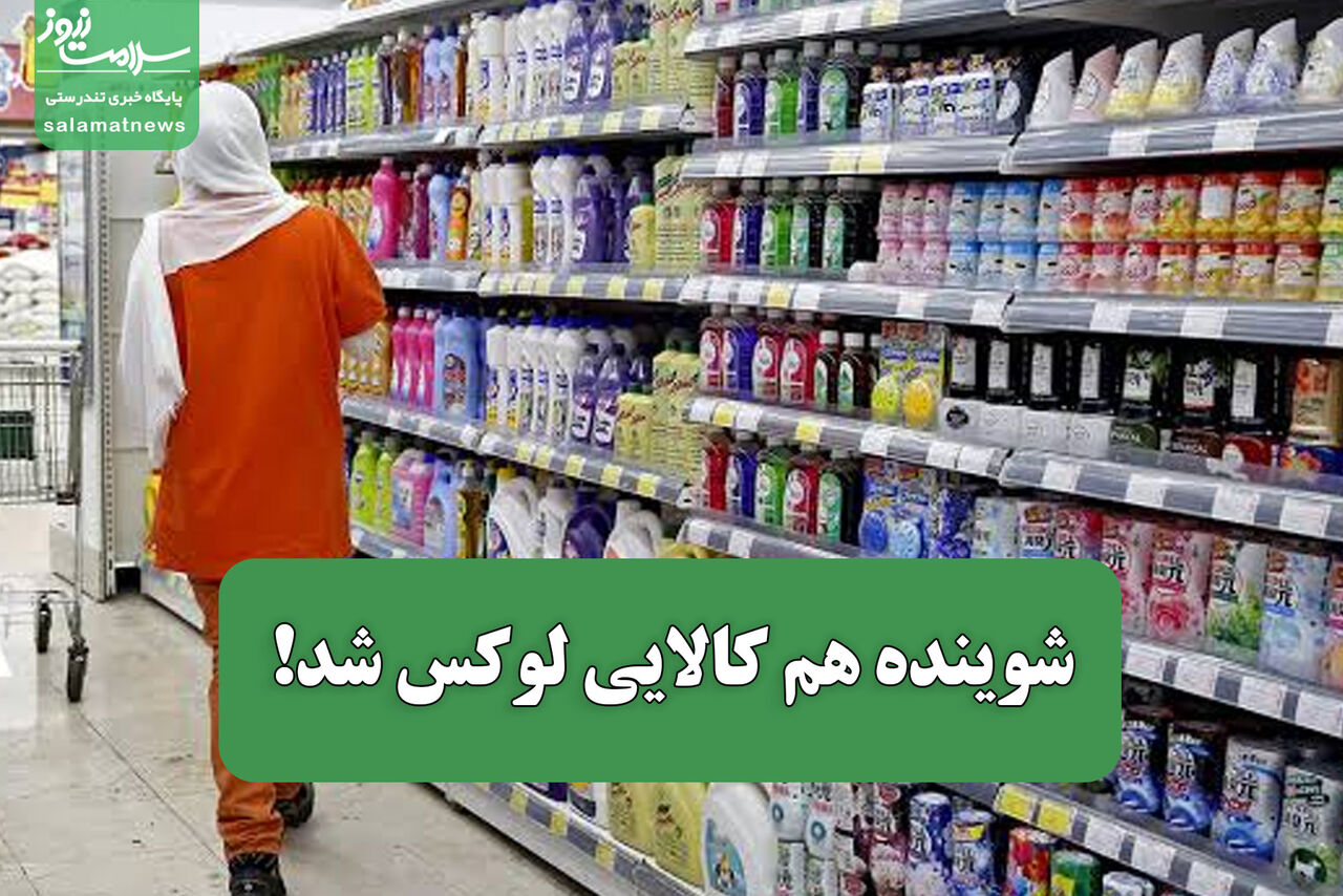 شوینده هم کالایی لوکس شد! شوینده هم کالایی لوکس شد!