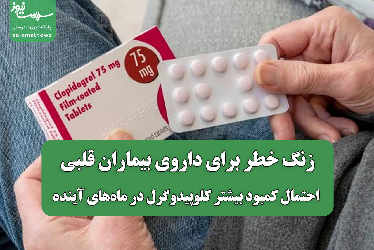 زنگ خطر برای داروی بیماران قلبی/ احتمال کمبود بیشتر کلوپیدوگرل در ماههای آینده زنگ خطر برای داروی بیماران قلبی/ احتمال کمبود بیشتر کلوپیدوگرل در ماههای آینده