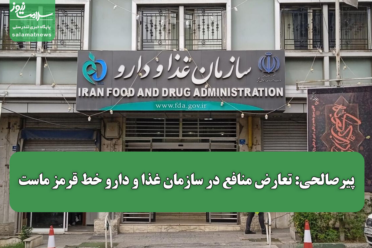 پیرصالحی: تعارض منافع در سازمان غذا و دارو خط قرمز ماست پیرصالحی: تعارض منافع در سازمان غذا و دارو خط قرمز ماست