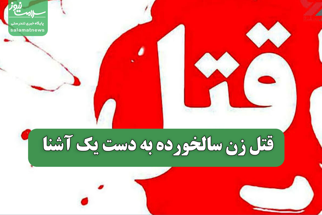 قتل زن سالخورده به دست یک آشنا قتل زن سالخورده به دست یک آشنا