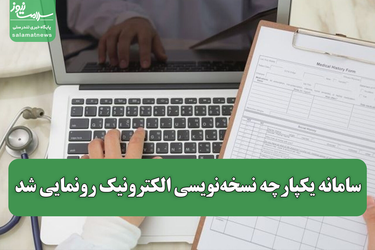 سامانه یکپارچه نسخهنویسی الکترونیک رونمایی شد سامانه یکپارچه نسخهنویسی الکترونیک رونمایی شد