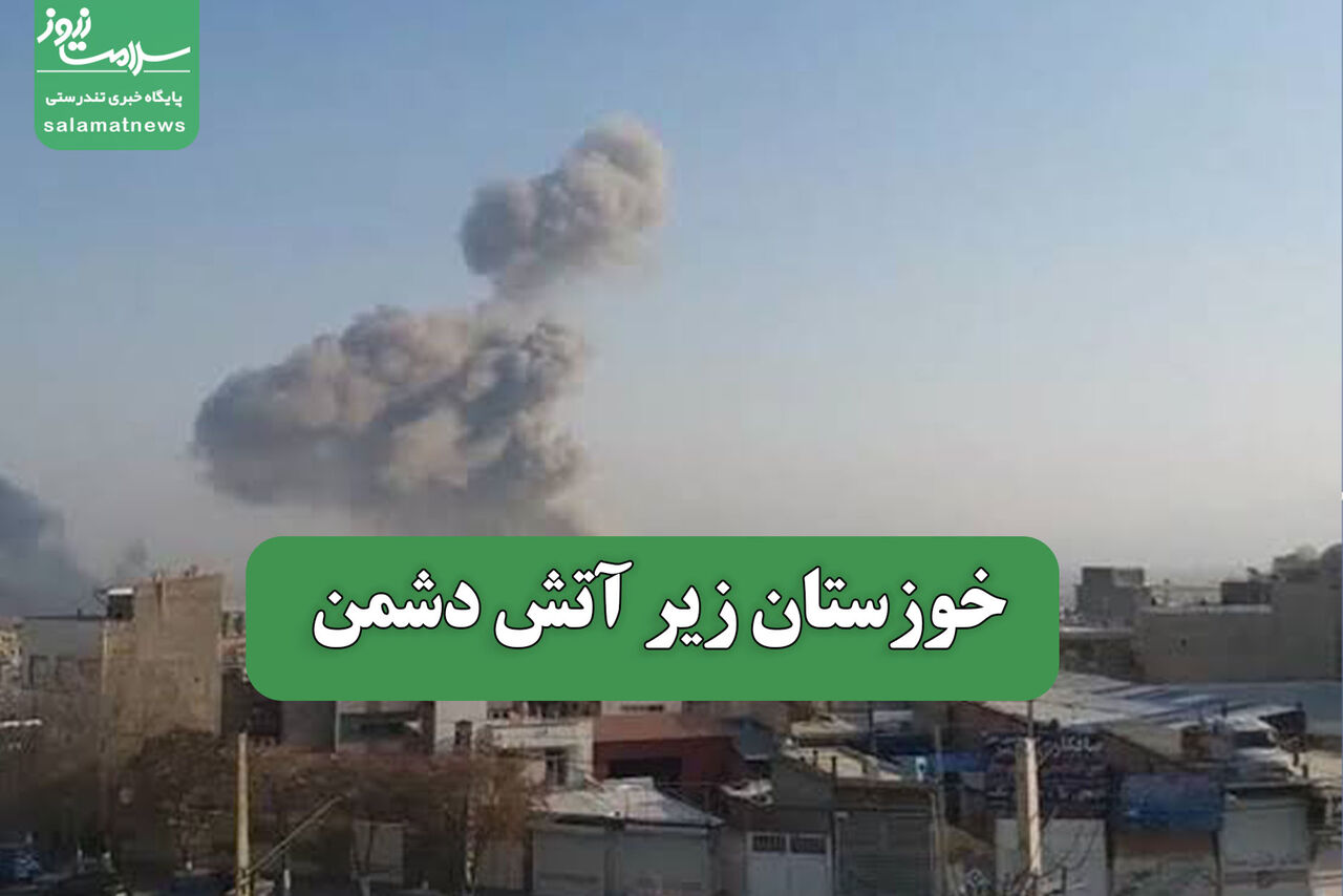 خوزستان زیر آتش دشمن – سلامت نیوز خوزستان زیر آتش دشمن – سلامت نیوز