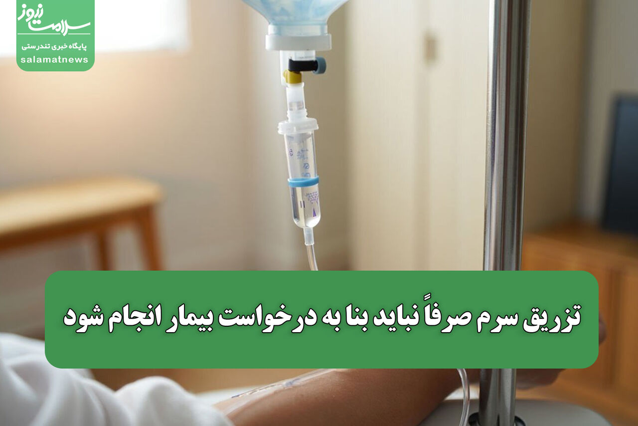 تزریق سرم صرفاً نباید بنا به درخواست بیمار انجام شود تزریق سرم صرفاً نباید بنا به درخواست بیمار انجام شود