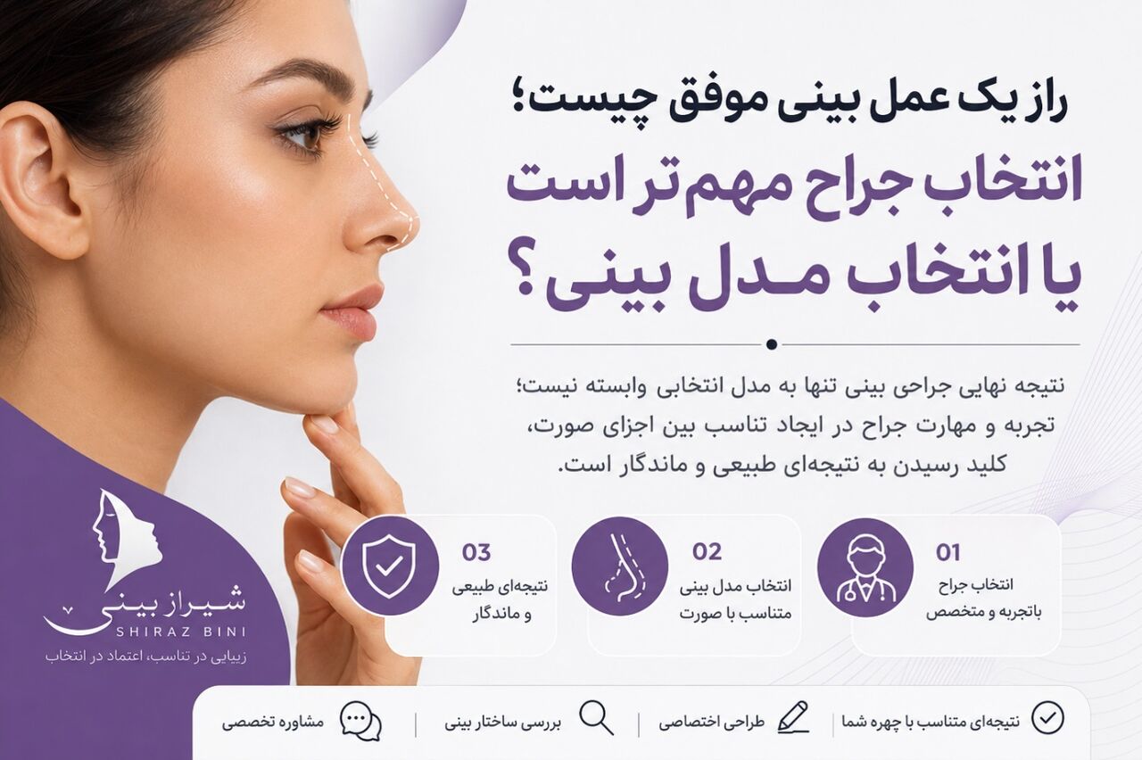 راز یک عمل بینی موفق چیست؛ انتخاب جراح مهمتر است یا انتخاب مدل بینی؟ راز یک عمل بینی موفق چیست؛ انتخاب جراح مهمتر است یا انتخاب مدل بینی؟