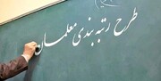 لایحه نظام رتبه‌بندی معلمان تایید شد