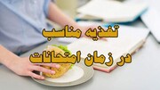 هوشمندانه بخورید، بهتر بیاموزید!/ توصیه‌های تغذیه‌ای برای روزهای امتحان