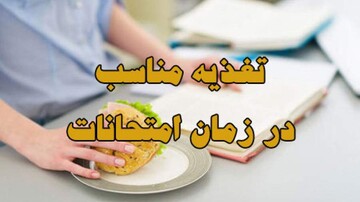 هوشمندانه بخورید، بهتر بیاموزید! | توصیه‌های تغذیه‌ای برای روزهای امتحان