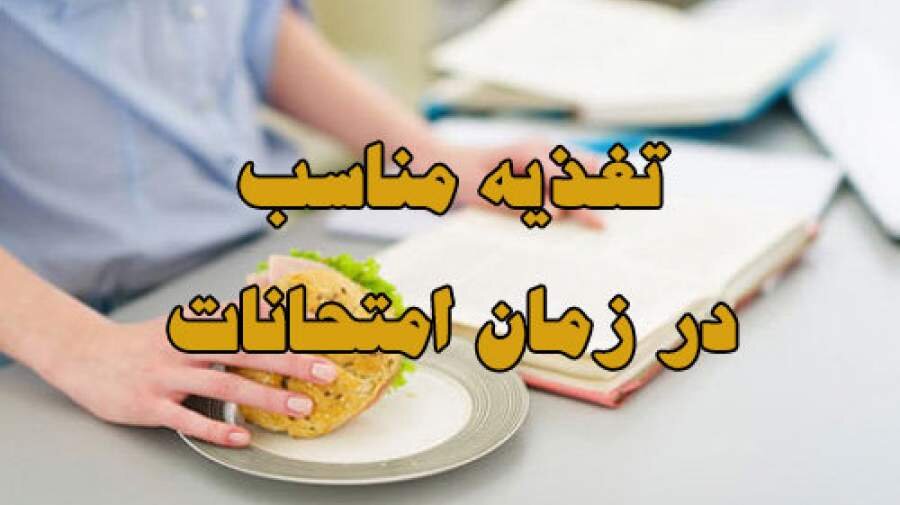 هوشمندانه بخورید، بهتر بیاموزید!/ توصیه‌های تغذیه‌ای برای روزهای امتحان