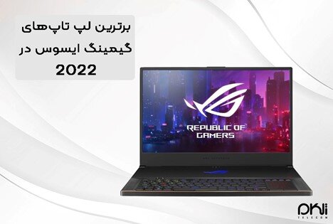 برترین لپ تاپ‌های گیمینگ ایسوس در 2022