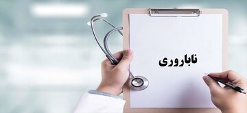 حمایت بیمه‌ای از زوج‌های نابارور ۳۰ درصد افزایش یافت