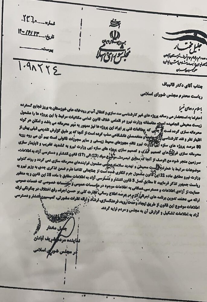 عدم پاسخگویی وزیر نیرو به درخواست های مکرر نماینده آبادان برای دریافت اطلاعات پروژه های سدسازی و انتقال آب خوزستان