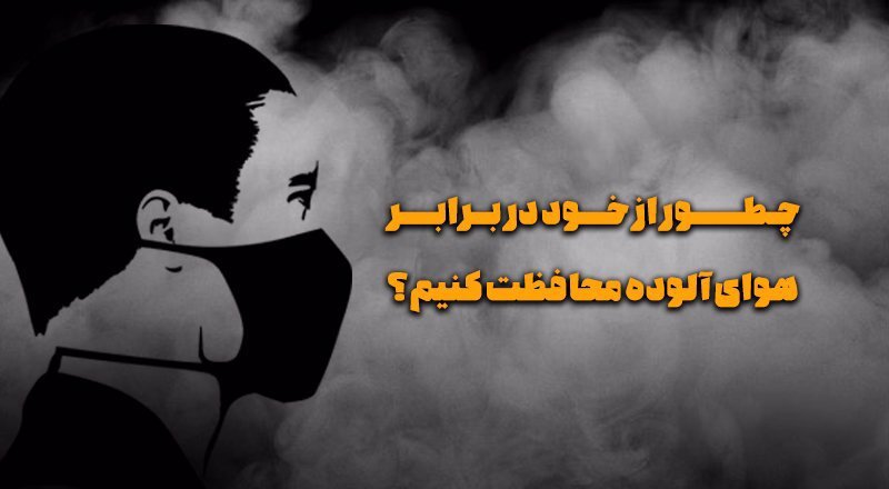 نکاتی برای محافظت از خود برابر هوای سمی نکاتی برای محافظت از خود برابر هوای سمی