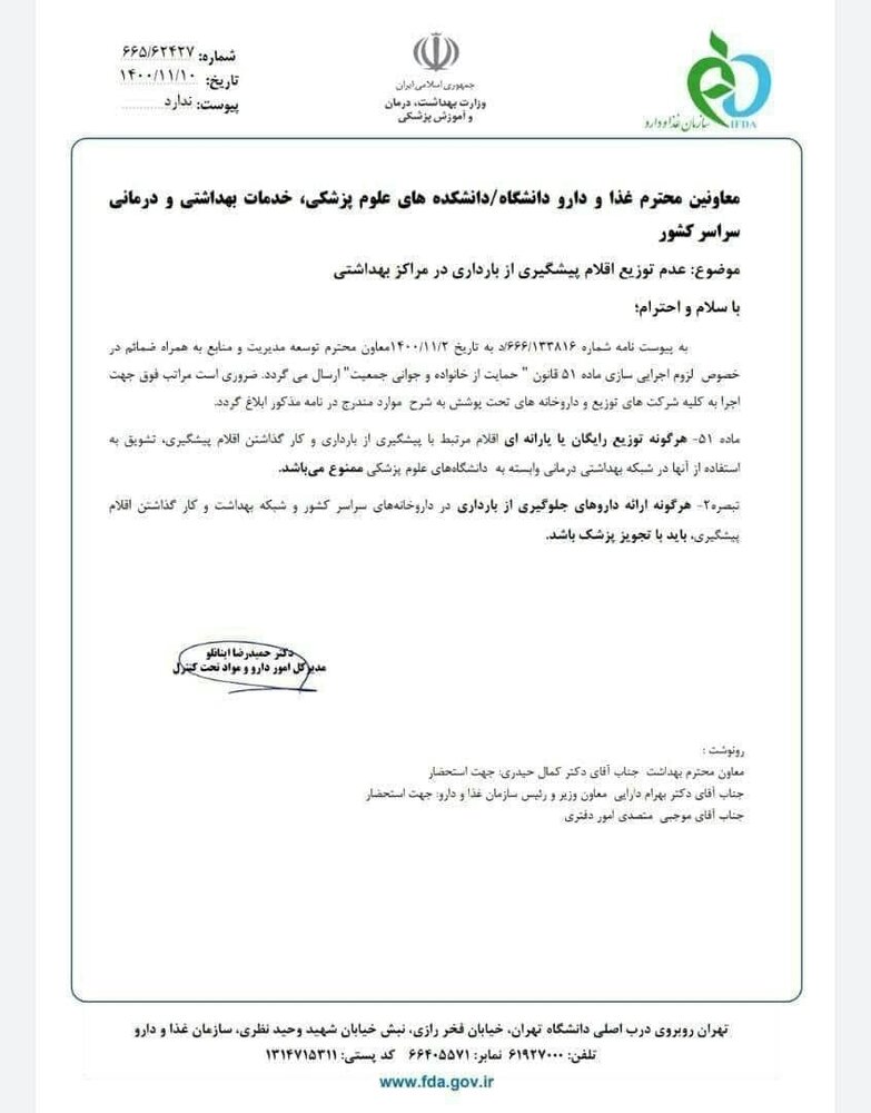 ممنوعیت توزیع رایگان اقلام مرتبط با پیشگیری از بارداری/ارائه داروهای جلوگیری از بارداری در داروخانه ها فقط با تجویز پزشک