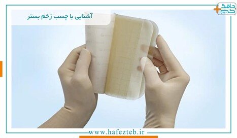 آشنایی با چسب زخم بستر  آشنایی با چسب زخم بستر