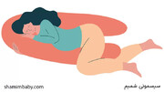 روش های راحت تر خوابیدن در دوره بارداری