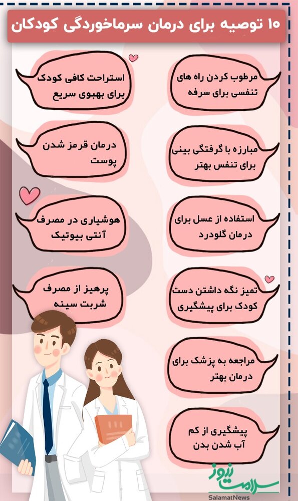 اینفوگرافیک/14 توصیه برای درمان سرماخوردگی کودکان