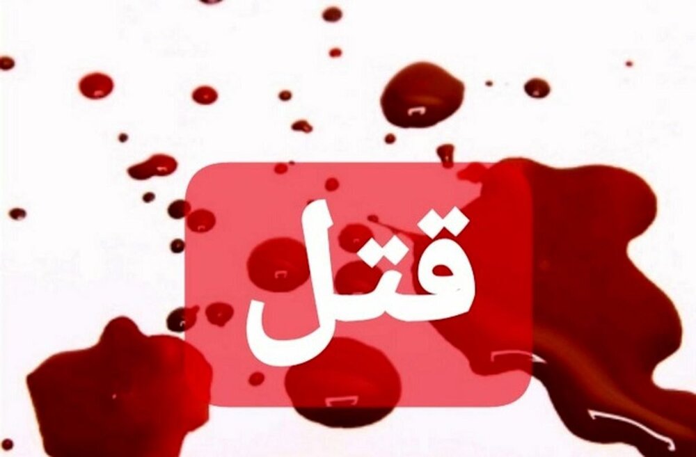 «قتل ناموسی» در ایران چه مجازاتی دارد؟