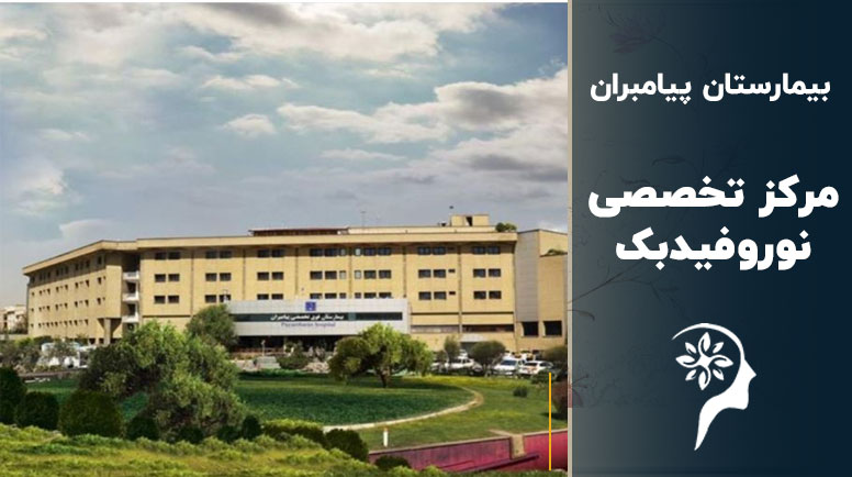 5 تا از بهترین مراکز نوروفیدبک در تهران + تعرفه !