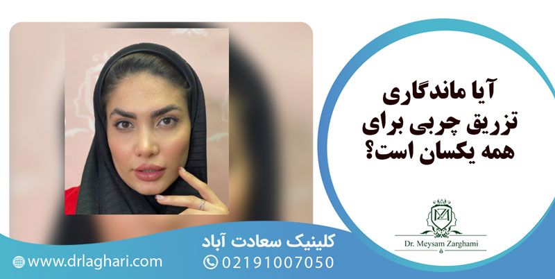 به نقل از کلینیک دکتر لاغری افزایش ماندگاری تزریق چربی چگونه است؟