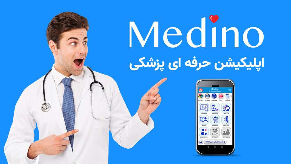 مِدینو، اپلیکیشنی برای نیازهای امروز، فردا و همیشه پزشکان جهانی