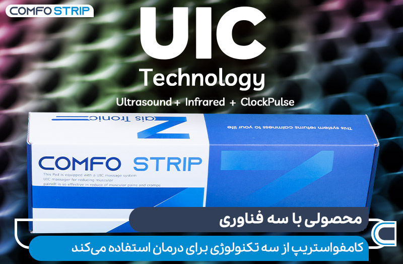 کامفواستریپ از سه تکنولوژی در درمان درد عضلانی استفاده می کند
