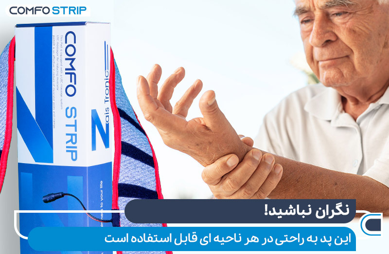 پد کامفو استریپ را میتوان در هر زمان و مکان استفاده کرد